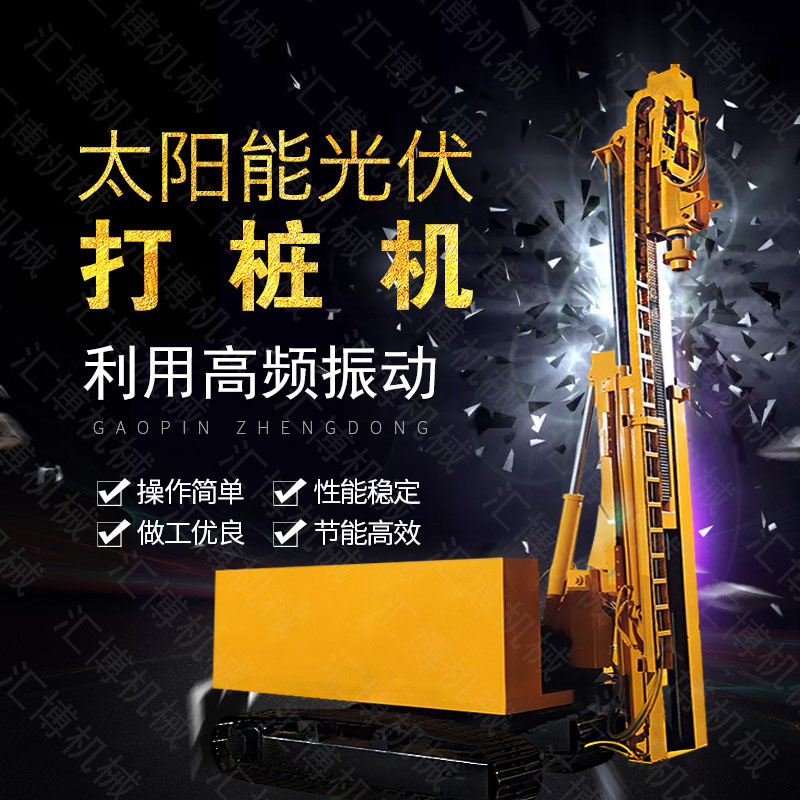 匯博履帶光伏液壓打樁機(jī)，光伏太陽能打樁機(jī)