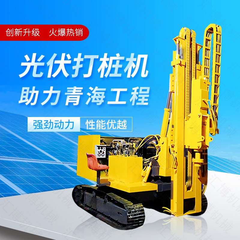 供應(yīng)太陽能打樁機(jī),光伏發(fā)電打樁機(jī)價格