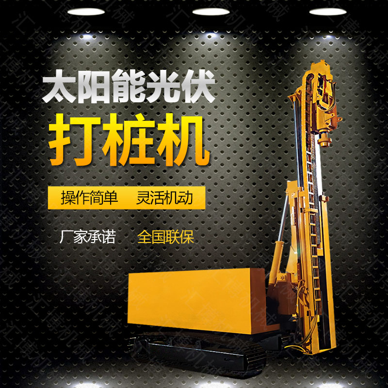 光伏發(fā)電工程打樁機(jī)，光伏打樁機(jī)現(xiàn)貨