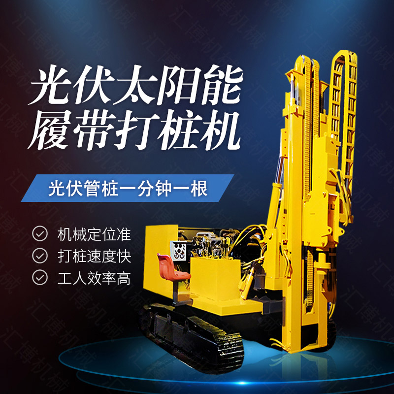 360度旋轉光伏打樁機，履帶光伏打樁機