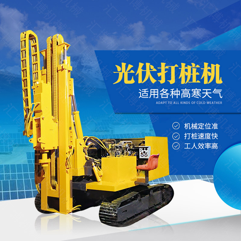 助力青海工程太陽能打樁機(jī),光伏電站打樁機(jī)