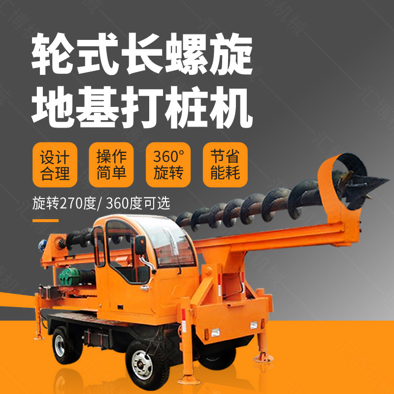 輪式螺旋打樁機(jī),輪式地基打樁機(jī)廠家
